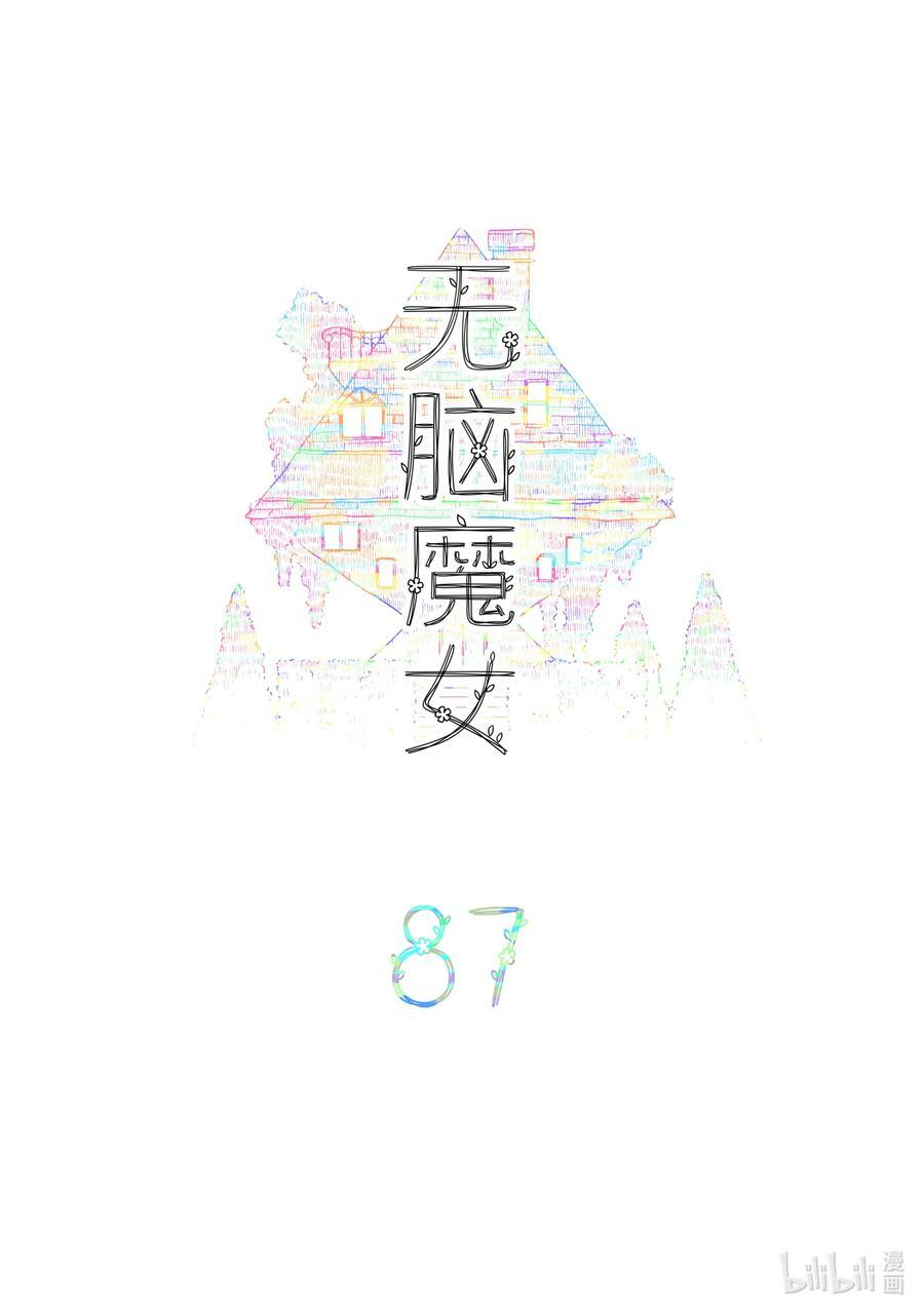 无脑魔女漫画,087 第八十七话2图