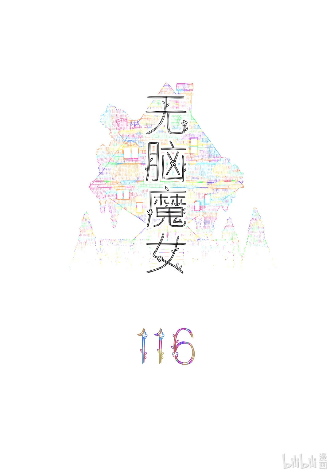 无脑魔女漫画,116 第一百一十六话1图