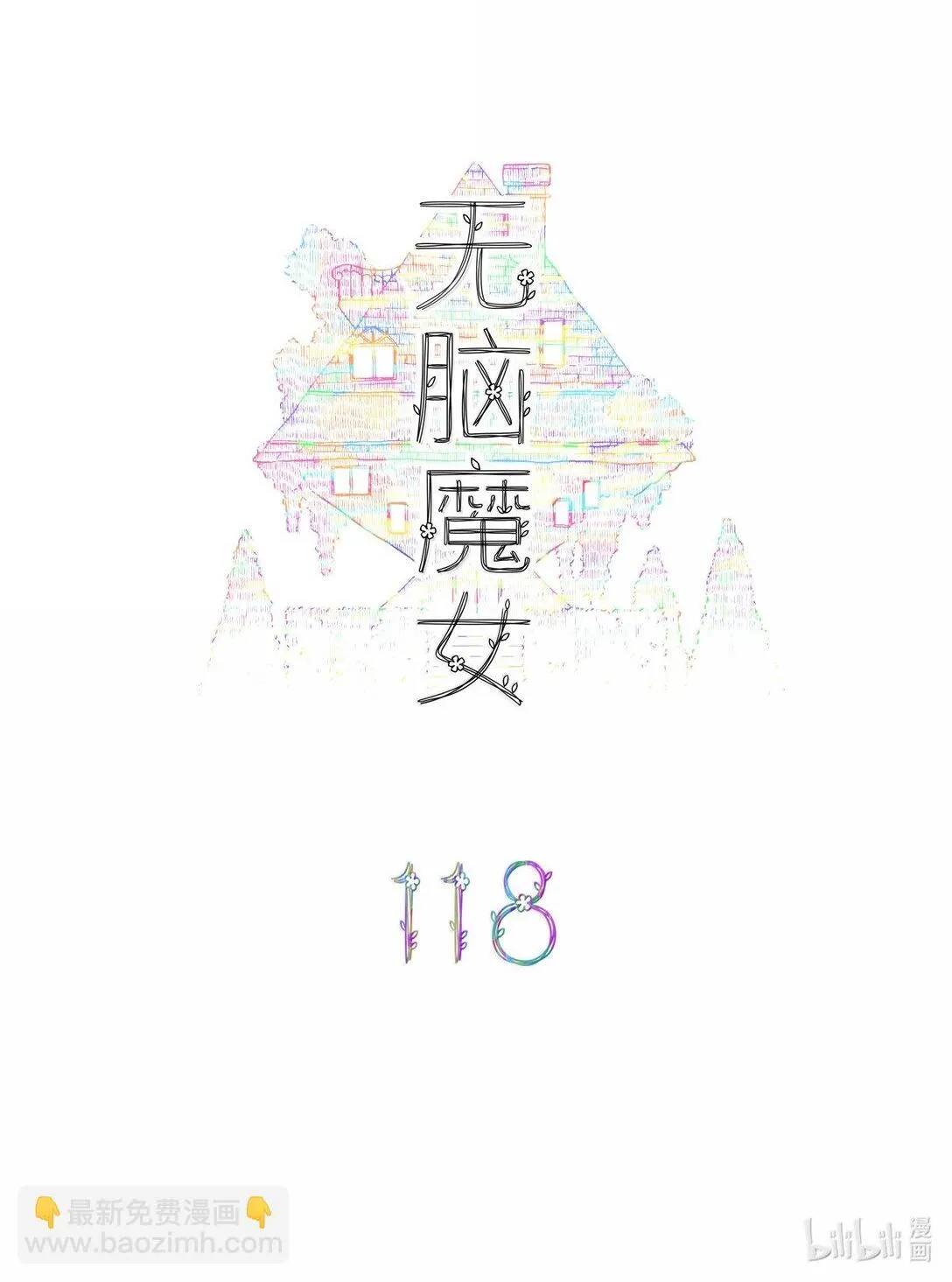 无脑魔女漫画,118 第一百一十八话2图