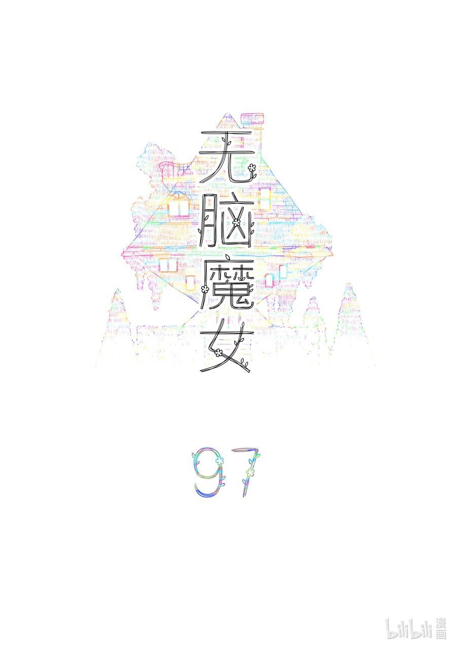 无脑魔女漫画,097 第九十七话2图