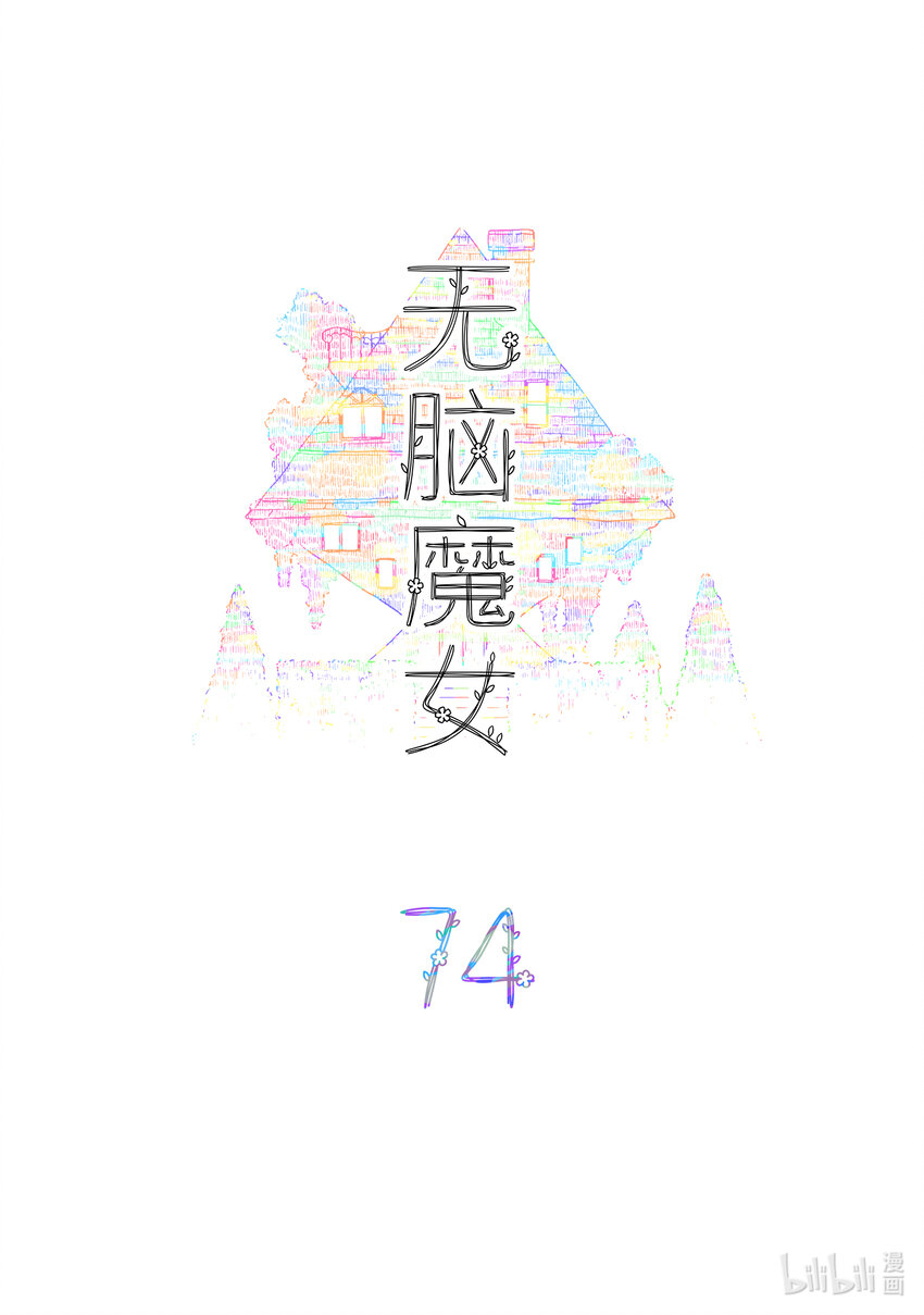 无脑魔女漫画,074 第七十四话2图