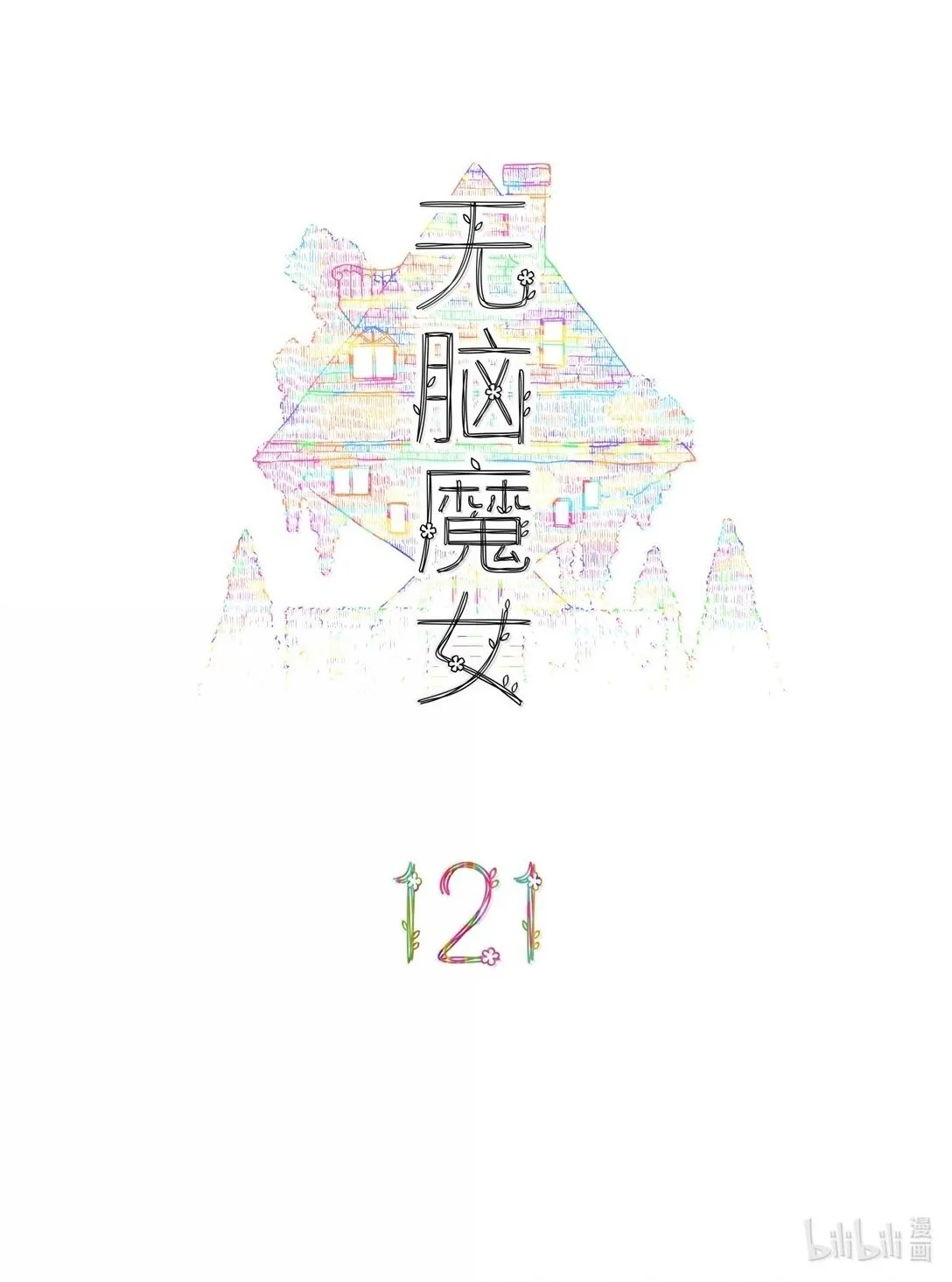 无脑魔女漫画,121 第一百二十一话2图