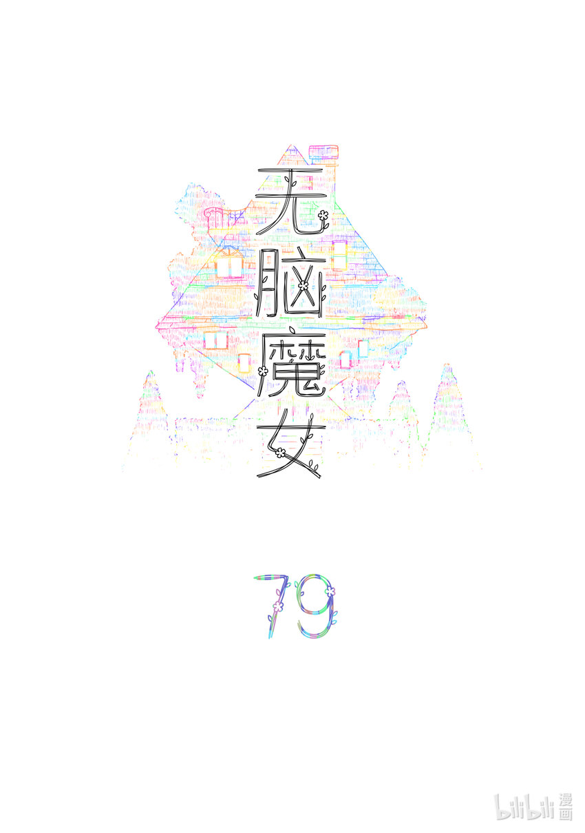 无脑魔女漫画,079 第七十九话2图