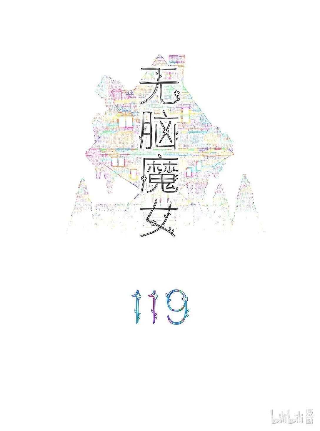 无脑魔女漫画,119 第一百一十九话2图