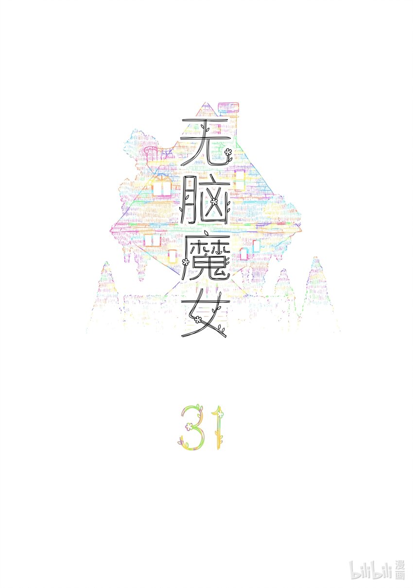 无脑魔女漫画,031 第三十一话2图