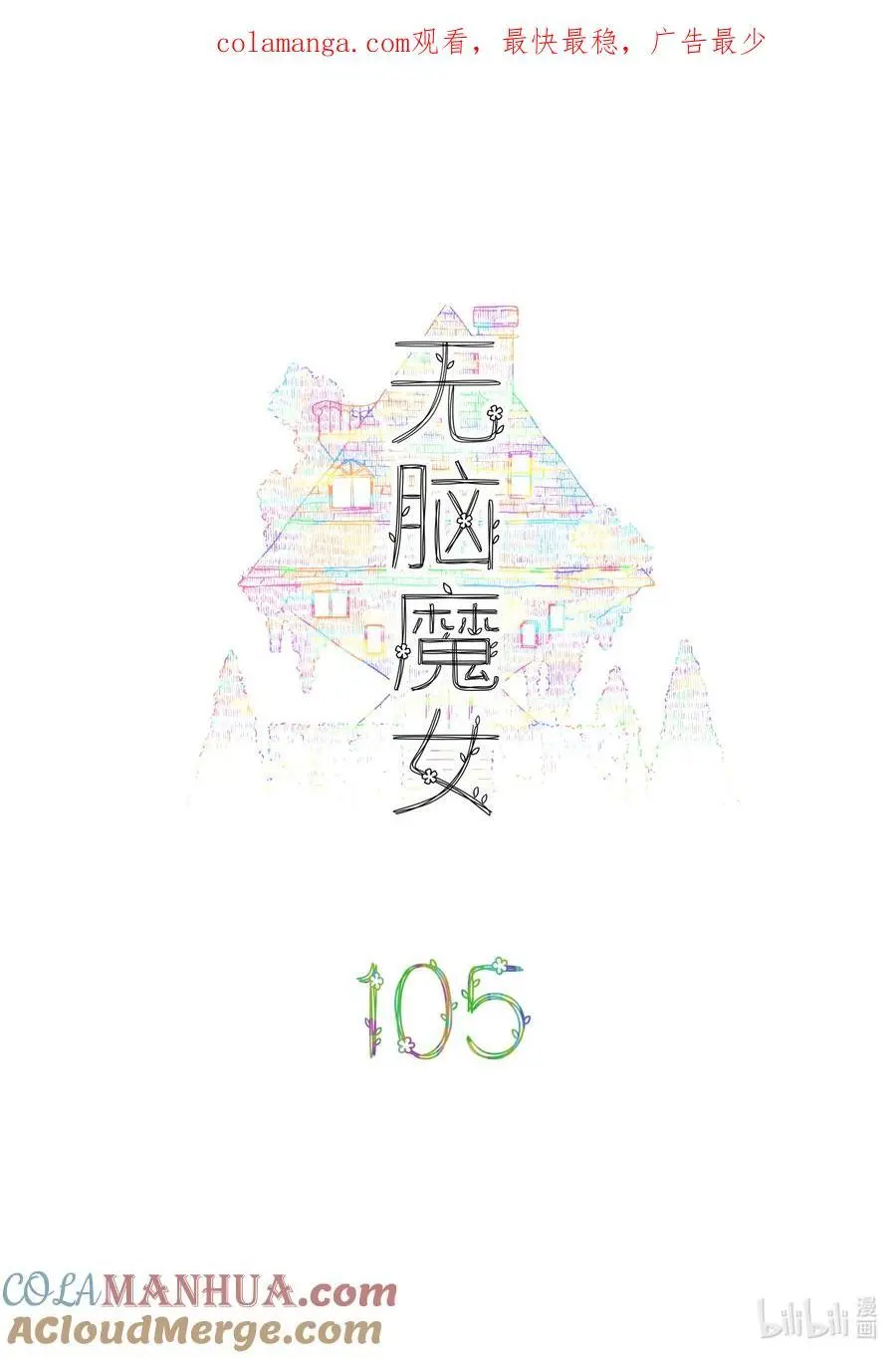 无脑魔女漫画,105 第一百零五话1图