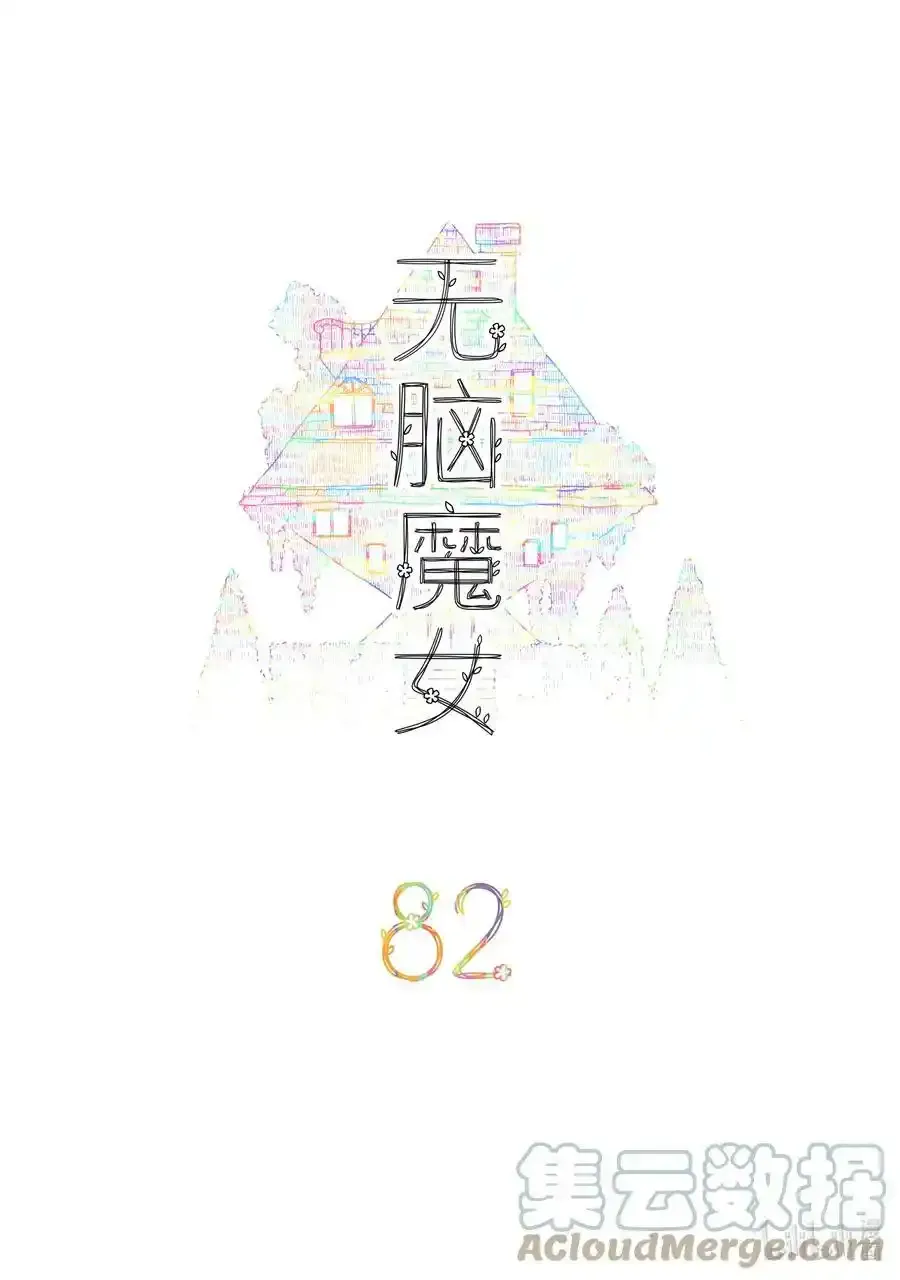 无脑魔女漫画,082 第八十二话2图