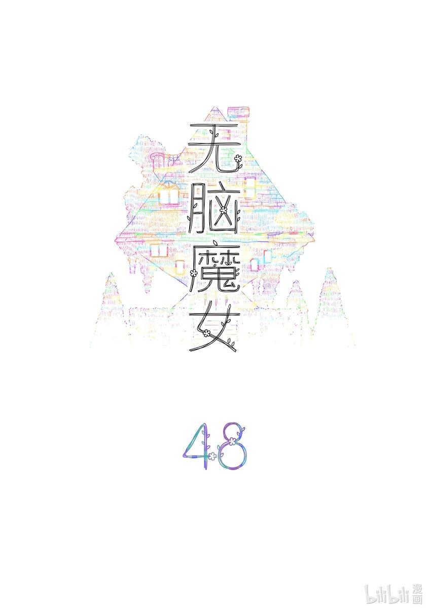 无脑魔女漫画,048 第四十八话2图