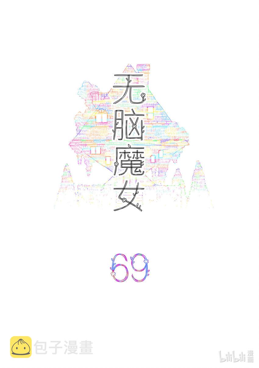 无脑魔女漫画,069 第六十九话2图