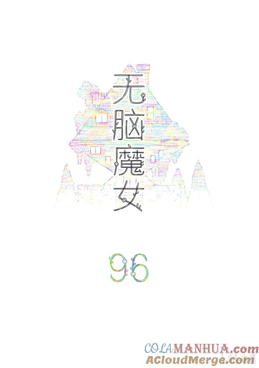 无脑魔女漫画,096 第九十六话2图