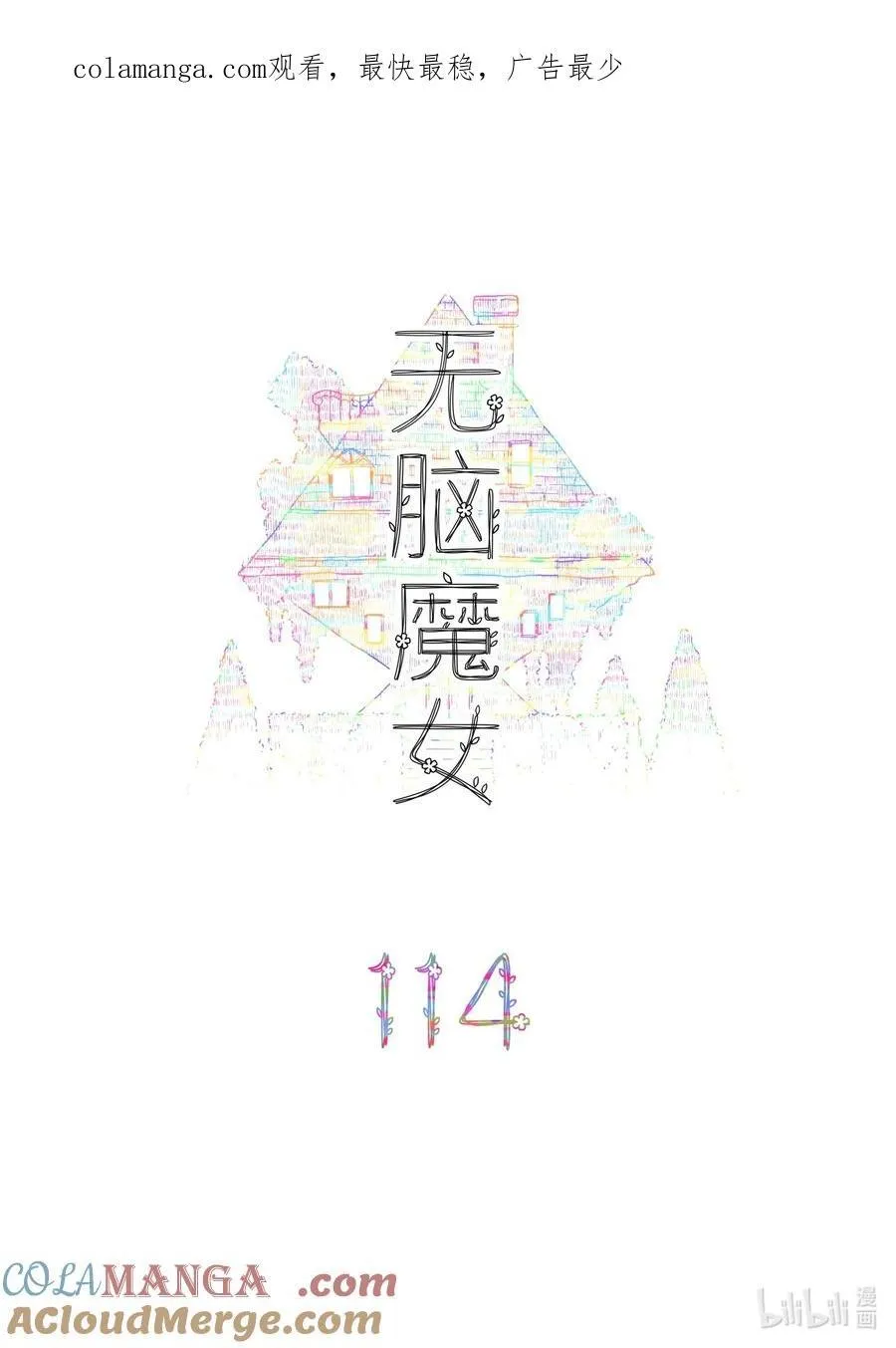 无脑魔女漫画,114 第一百一十四话1图