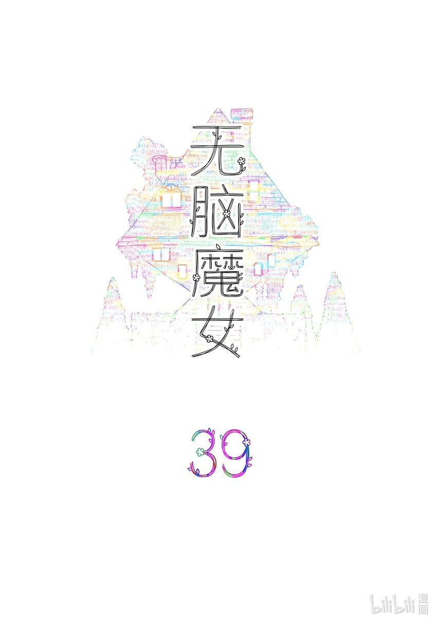 无脑魔女漫画,039 第三十九话2图