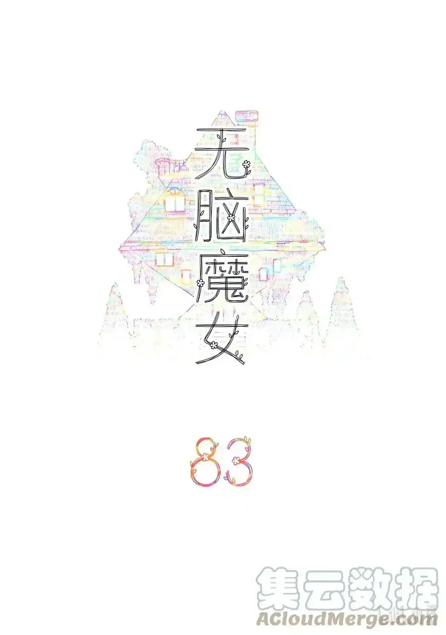 无脑魔女漫画,082 第八十二话3图