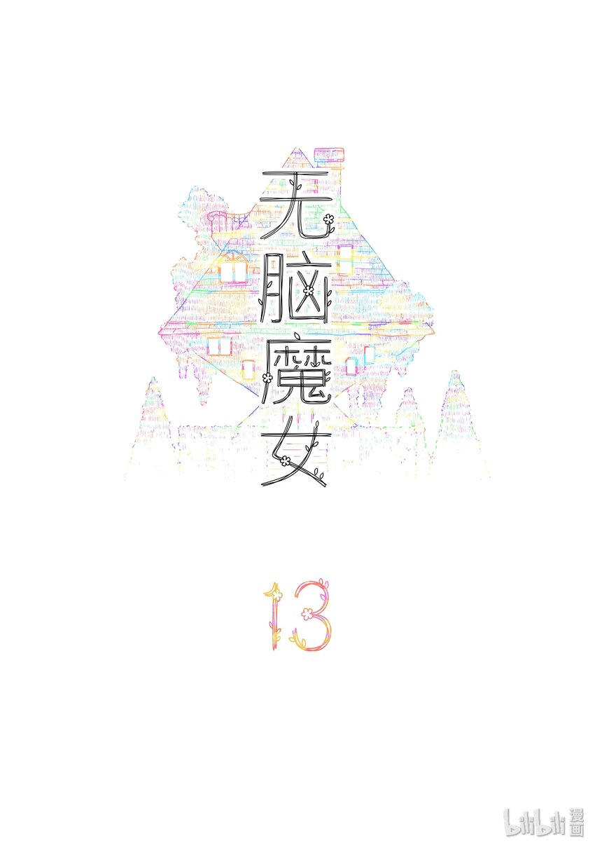 无脑魔女漫画,13 第十三话2图