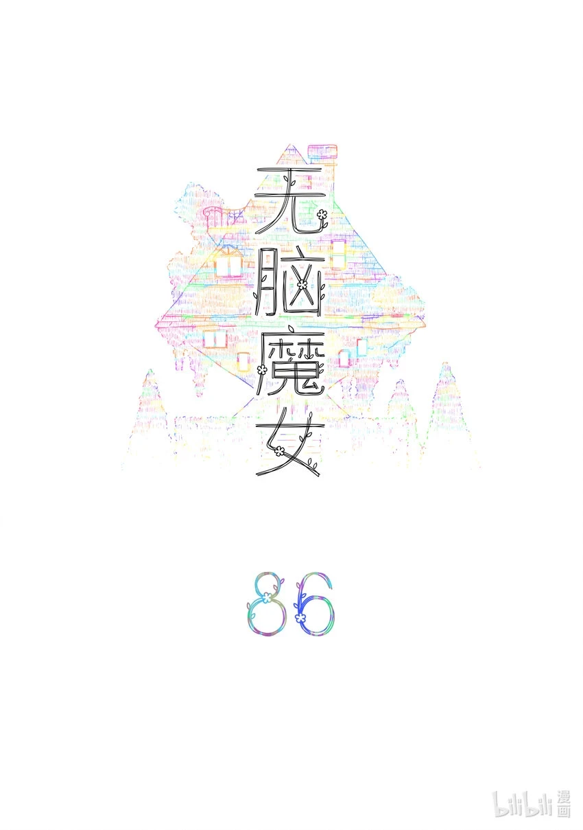 无脑魔女漫画,086 第八十六话2图