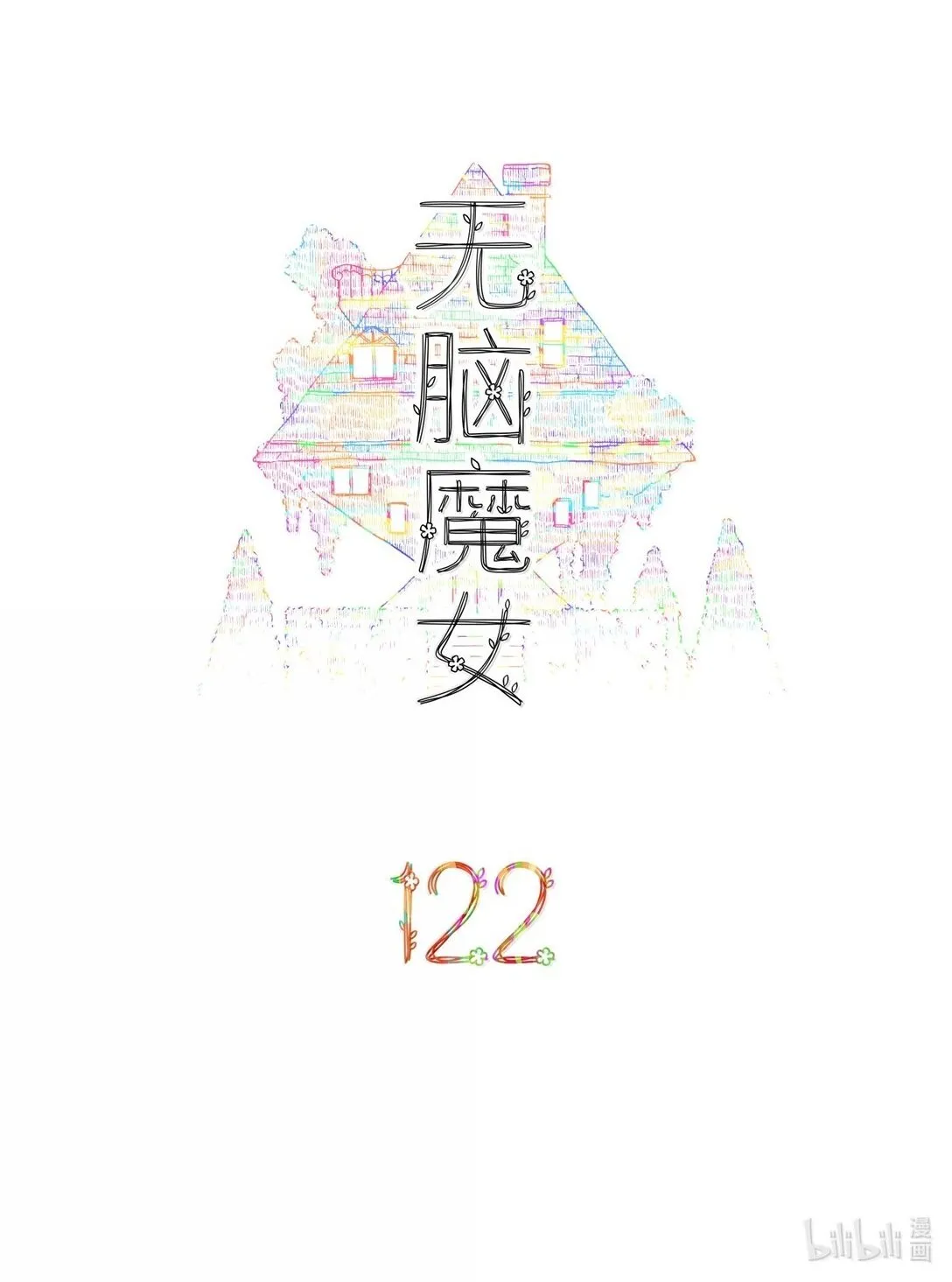 无脑魔女漫画,122 第一百二十二话2图