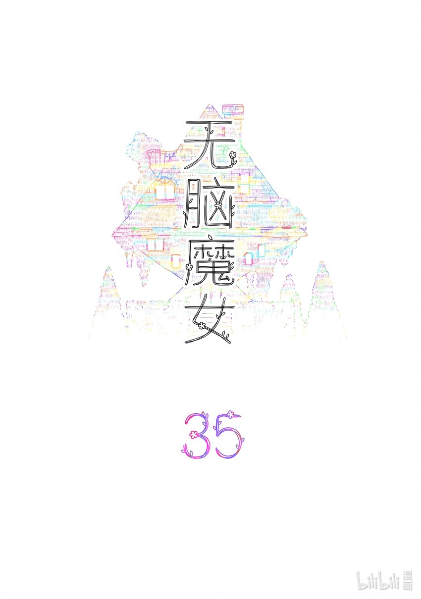 无脑魔女漫画,035 第三十五话2图