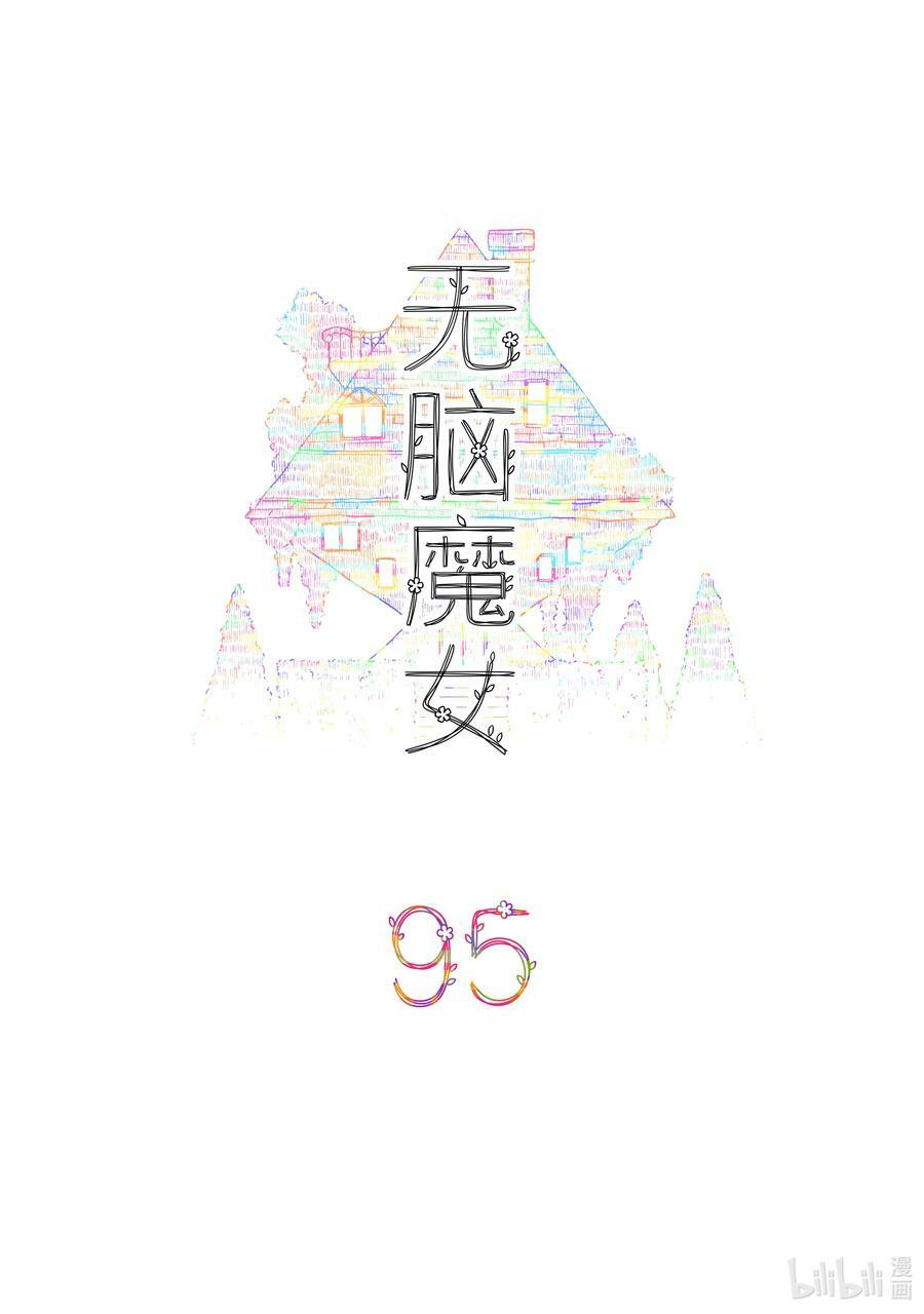 无脑魔女漫画,095 第九十五话2图