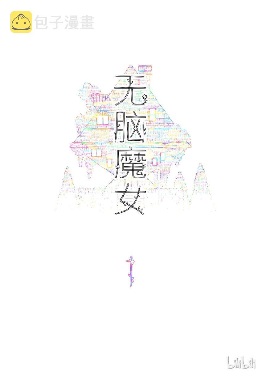 无脑魔女漫画,01 第一话1图