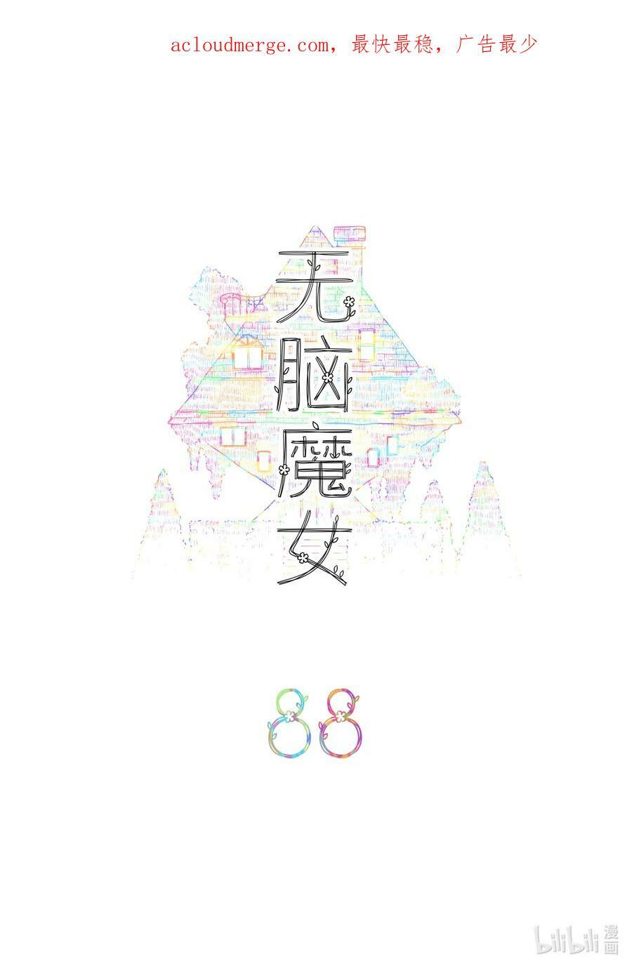 无脑魔女漫画,088 第八十八话2图