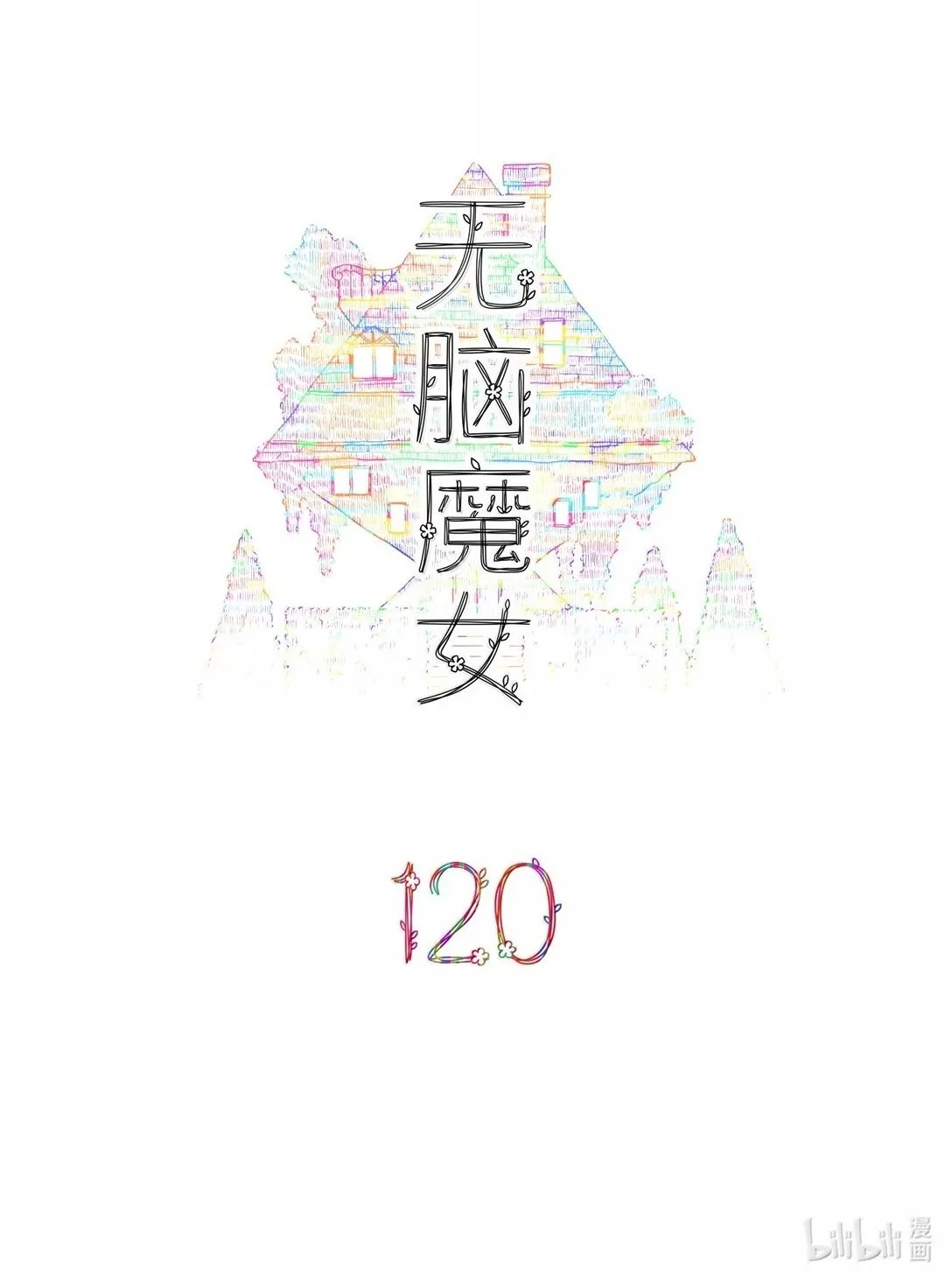 无脑魔女漫画,119 第一百一十九话5图