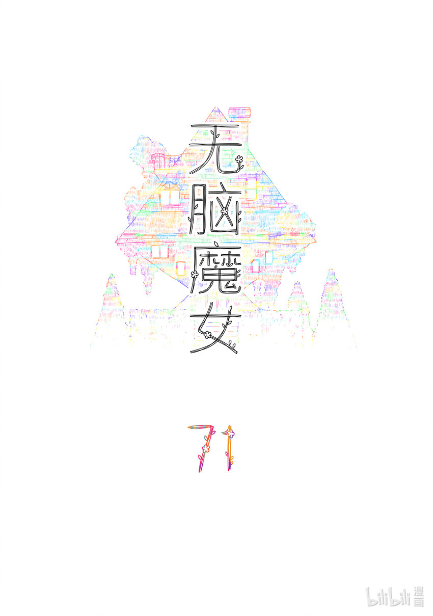 无脑魔女漫画,071 第七十一话2图