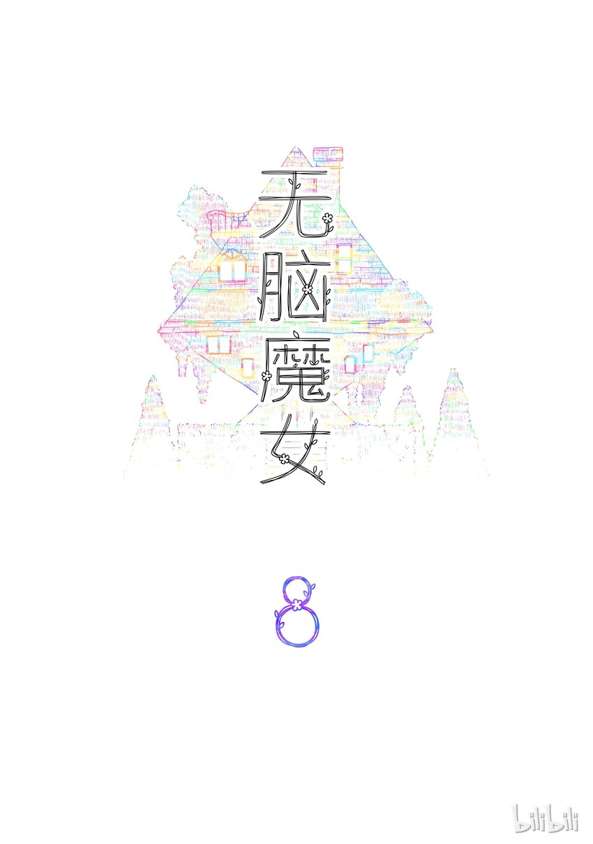 无脑魔女漫画,08 第八话2图