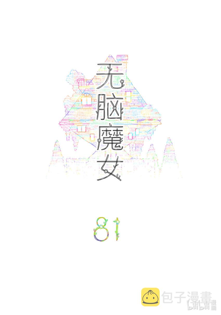 无脑魔女漫画,081 第八十一话2图