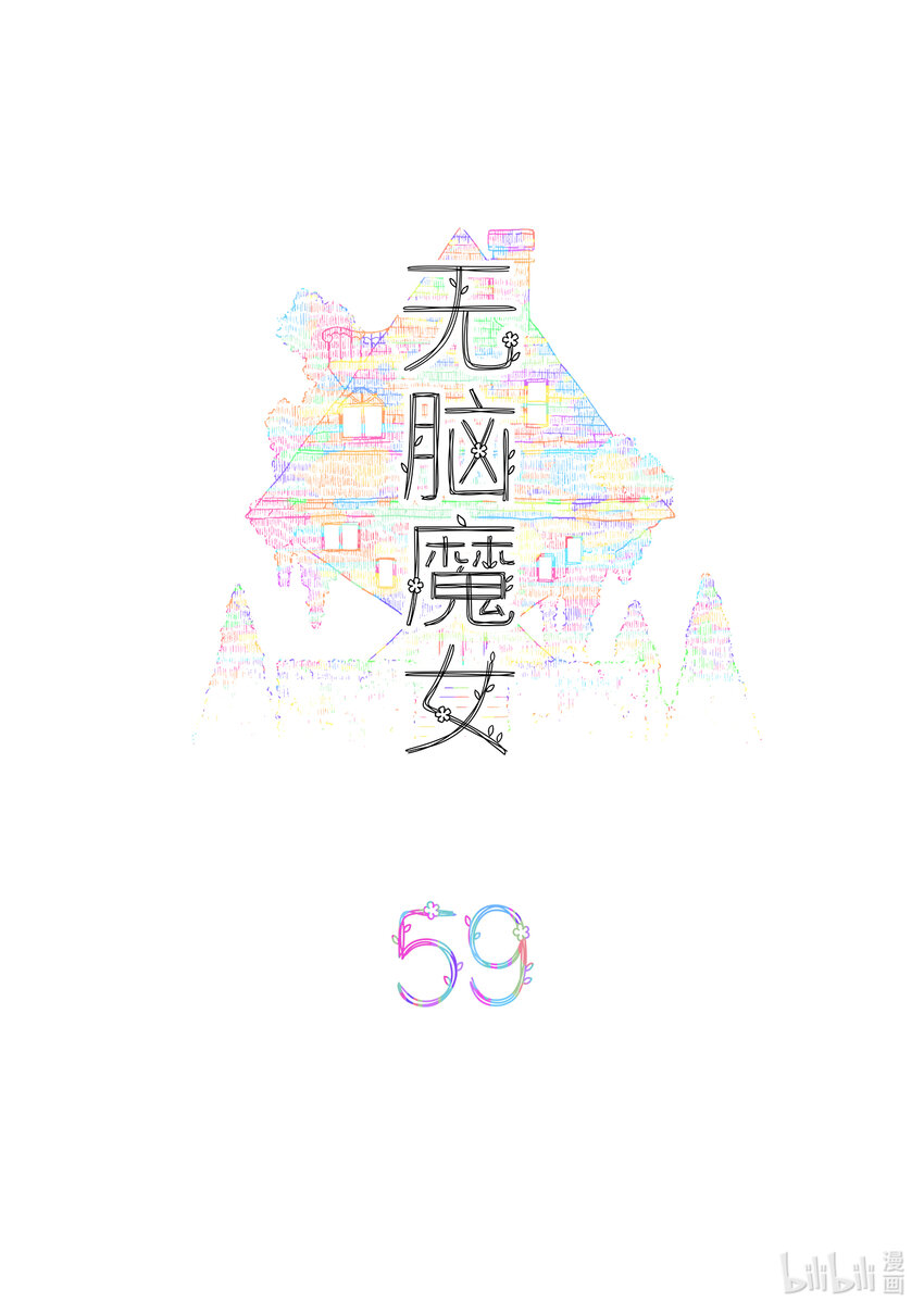 无脑魔女漫画,059 第五十九话2图