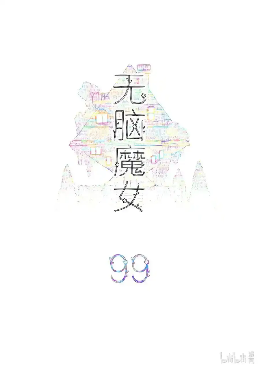 无脑魔女漫画,099 第九十九话2图