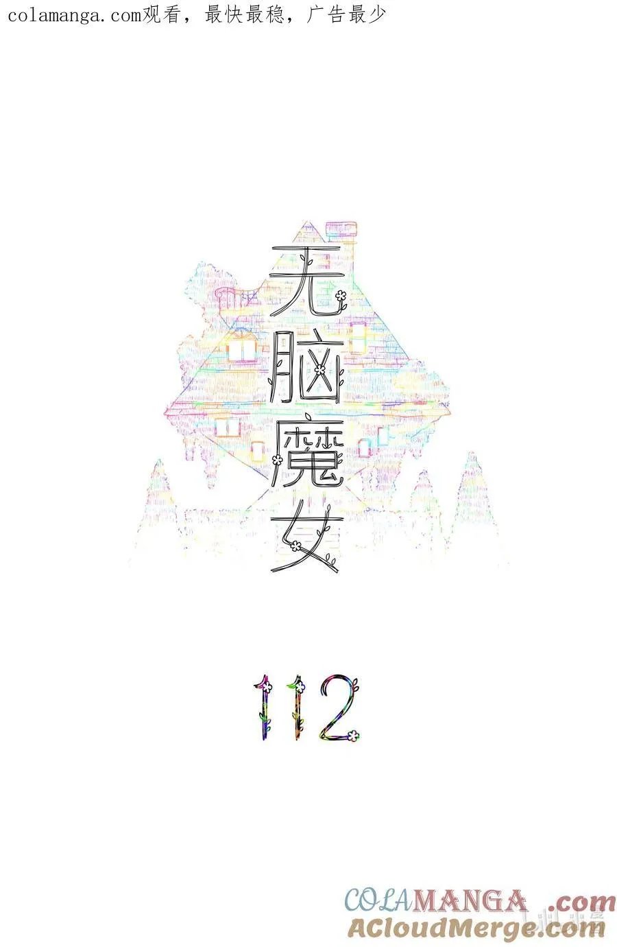 无脑魔女漫画,112 第一百一十二话1图