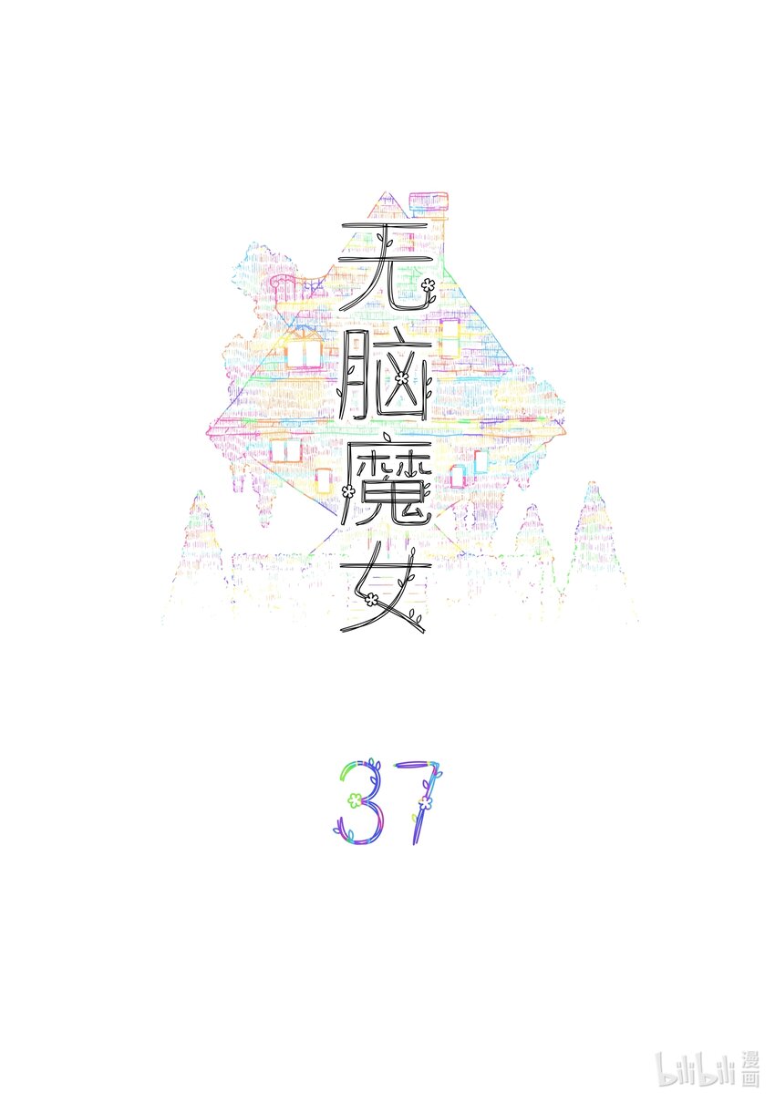 无脑魔女漫画,037 第三十七话2图