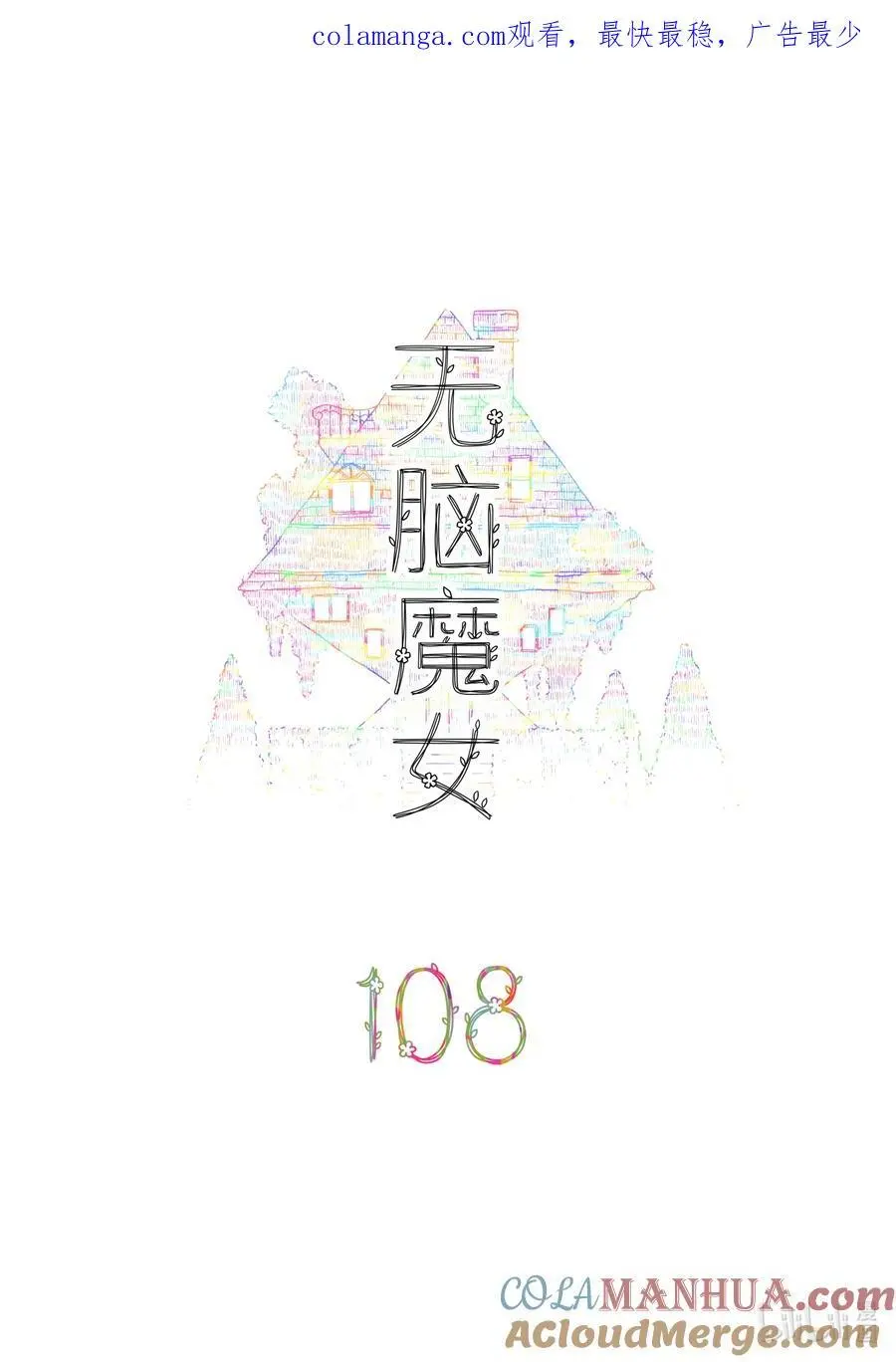 无脑魔女漫画,108 第一百零八话1图