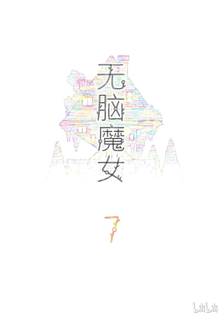 无脑魔女漫画,07 第七话2图