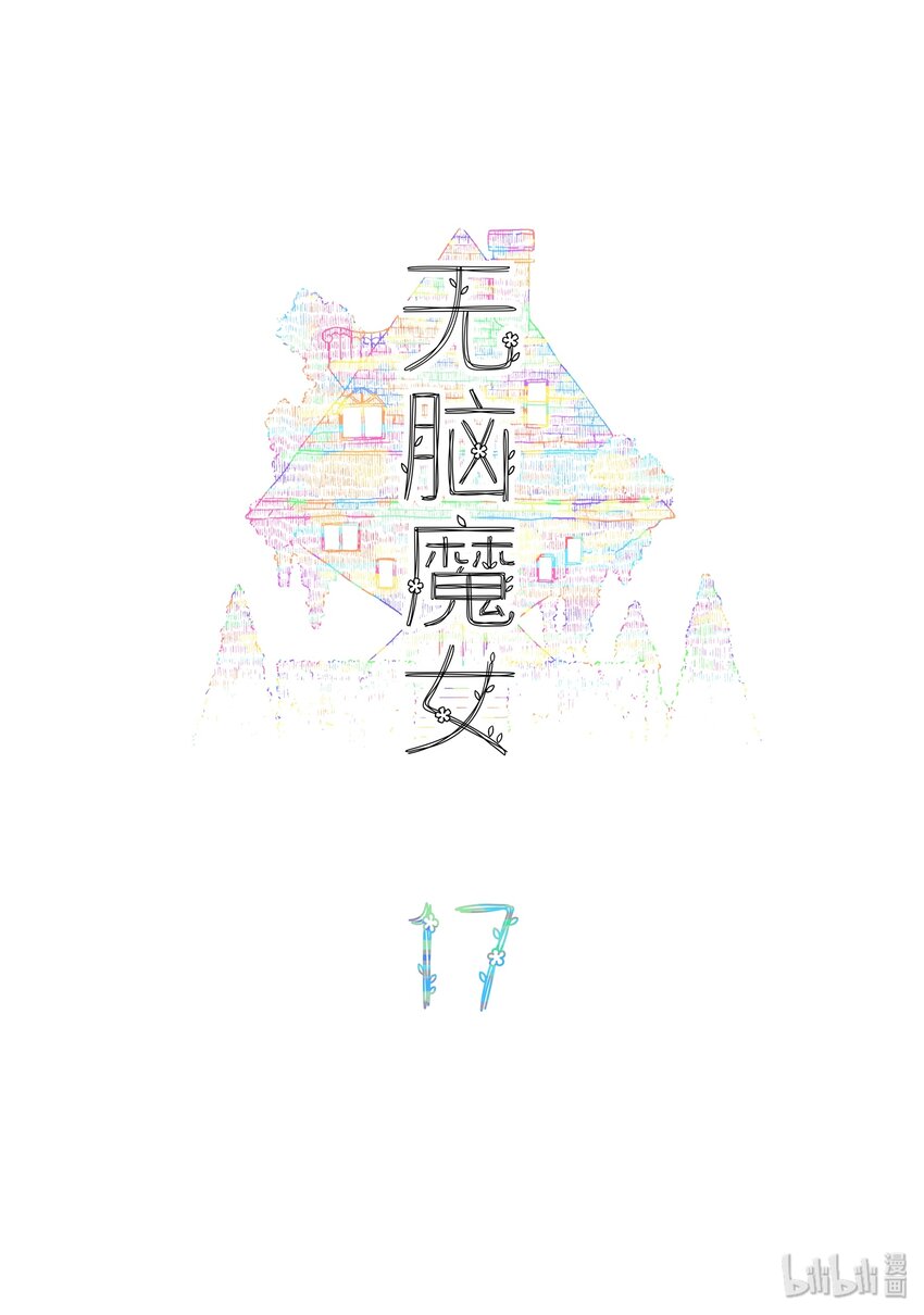 无脑魔女漫画,17 第十七话2图