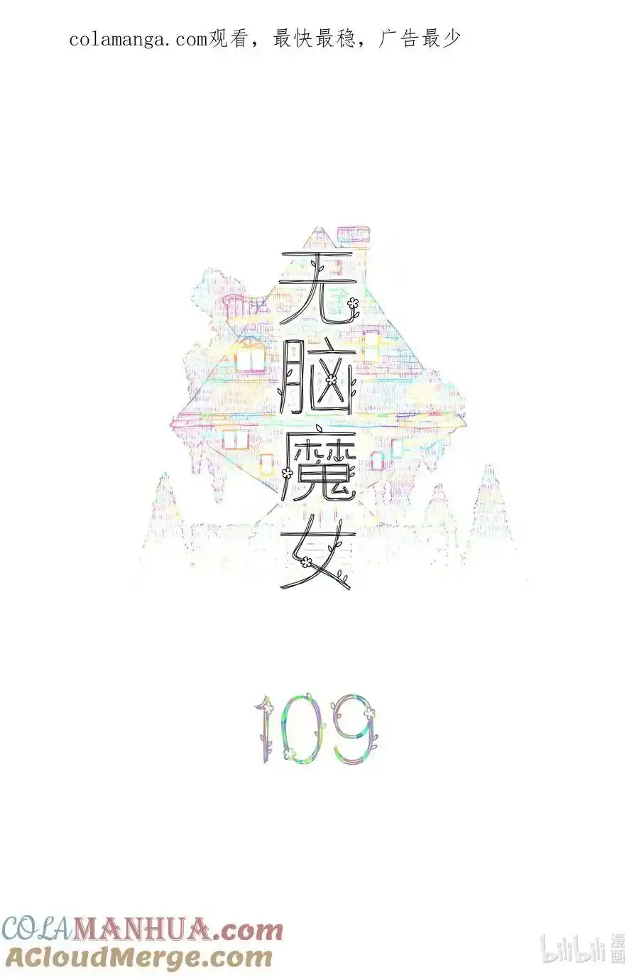 无脑魔女漫画,109 第一百零九话1图