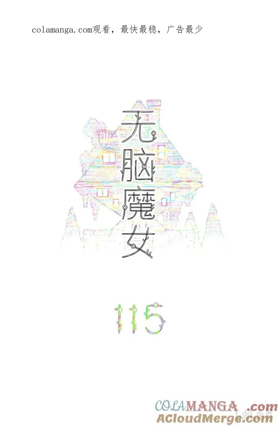 无脑魔女漫画,115 第一百一十五话1图