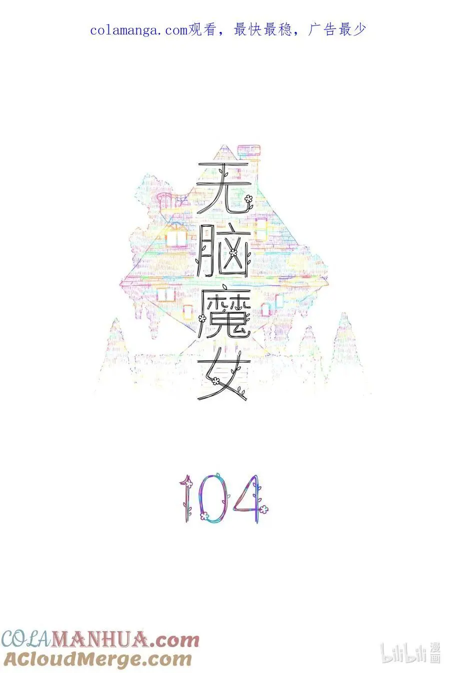 无脑魔女漫画,104 第一百零四话1图