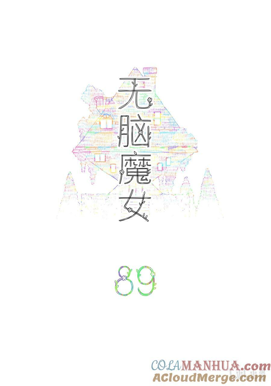 无脑魔女漫画,089 第八十九话4图