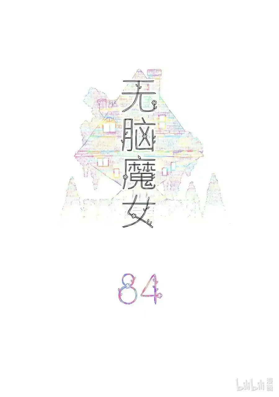 无脑魔女漫画,084 第八十四话2图