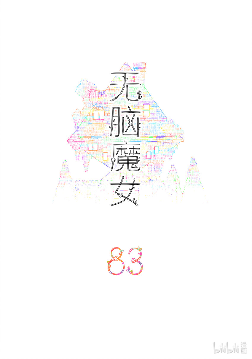 无脑魔女漫画,083 第八十三话2图