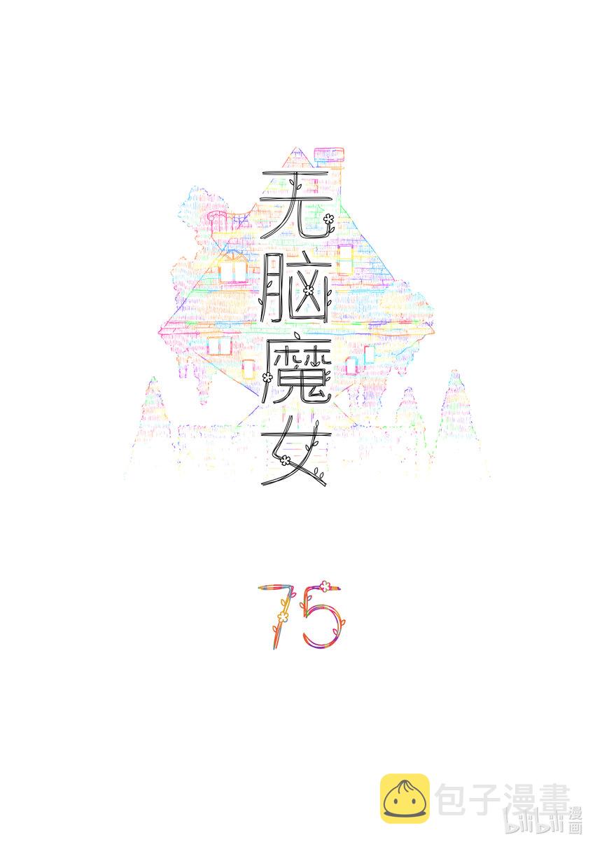 无脑魔女漫画,075 第七十五话2图