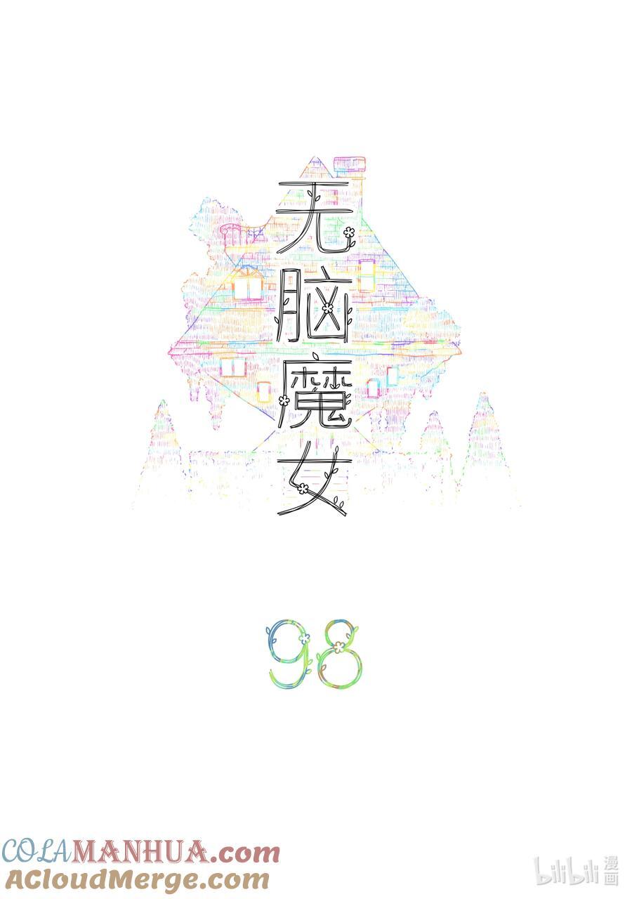 无脑魔女漫画,098 第九十八话2图