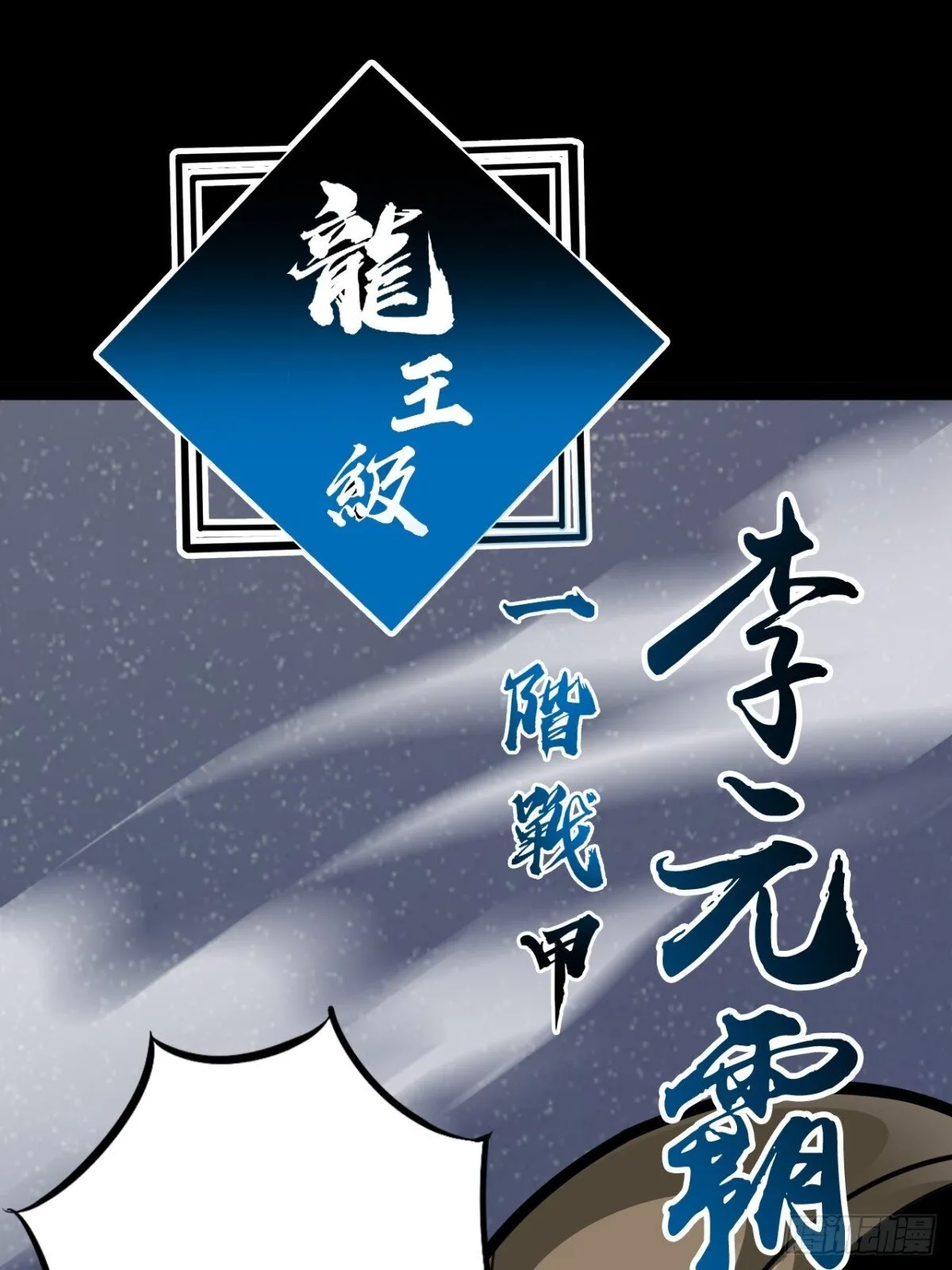 战甲学园漫画,第二十三话：大将出战1图