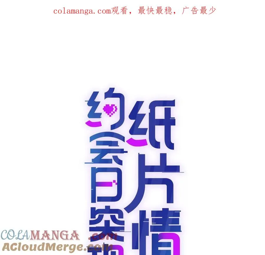 纸片情人漫画,剧情严重崩坏1图