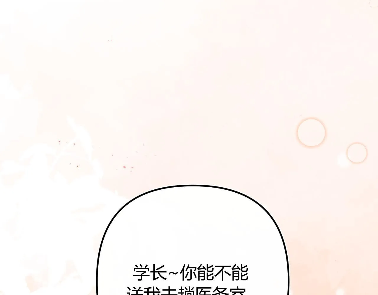 请多关照漫画,008 学长，拜托拜托5图