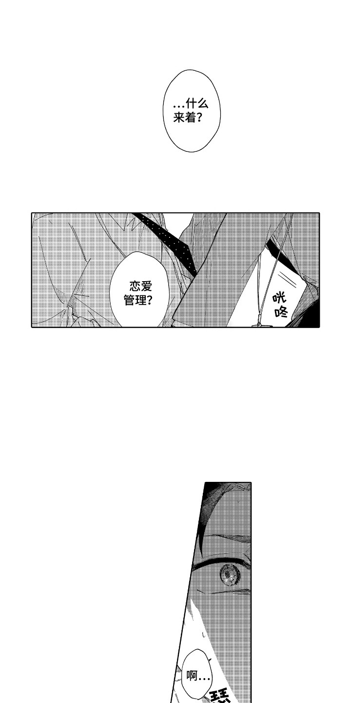 恋爱管理漫画,第1话1图