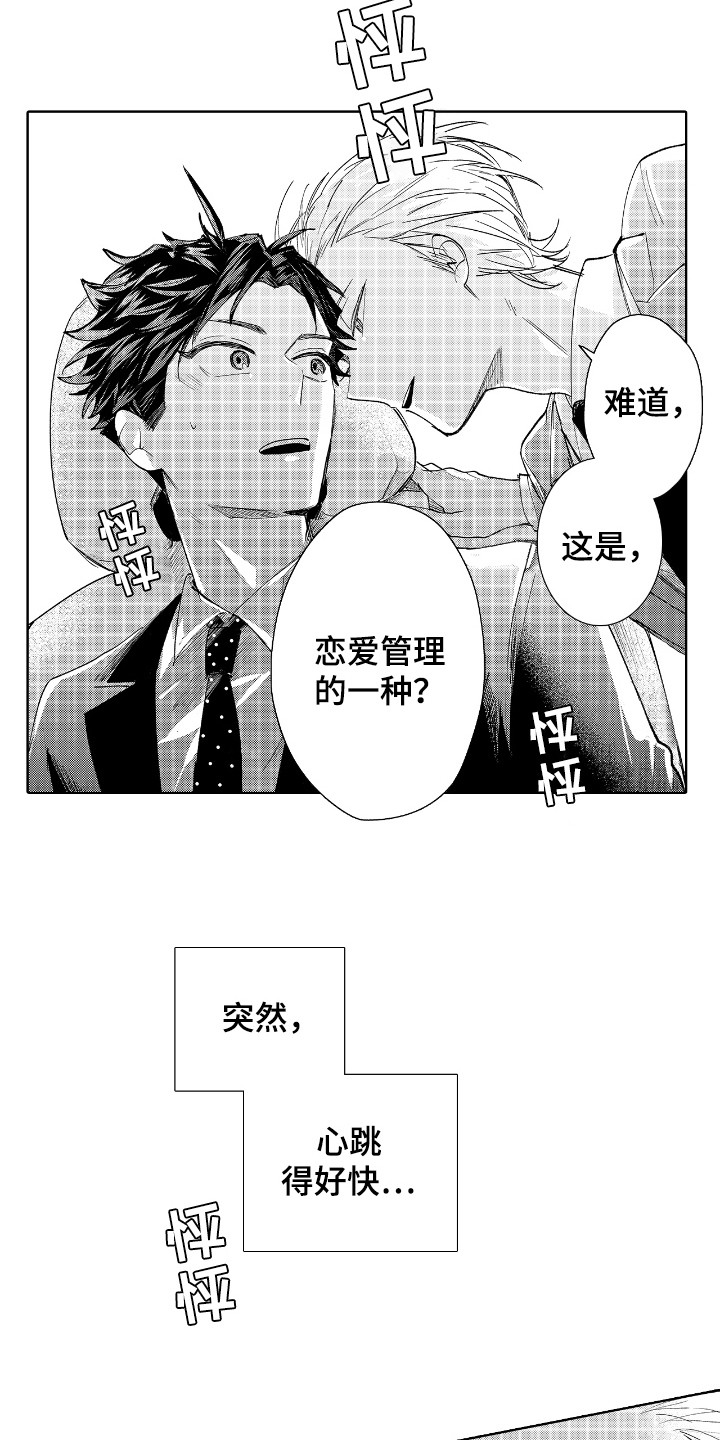 恋爱管理漫画,第8话3图