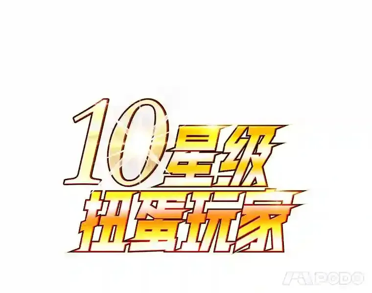 10星级扭蛋玩家漫画,3.10星技能！5图