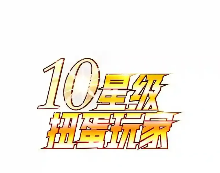 10星级扭蛋玩家漫画,7.遇袭1图